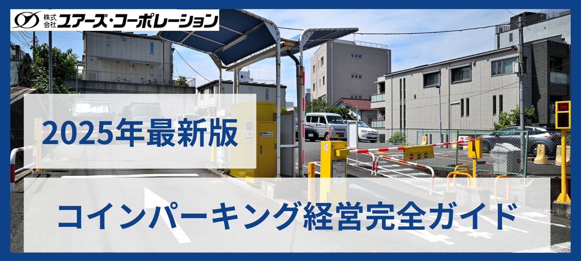 コインパーキング経営による相続税対策を徹底解説 | ユアーズ・コーポレーション