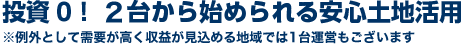 投資0!1台から始められる安心土地活用
